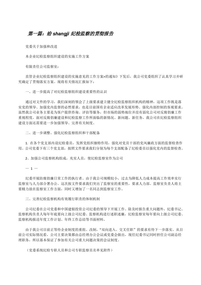 给shangji纪检监察的贯彻报告[修改版]