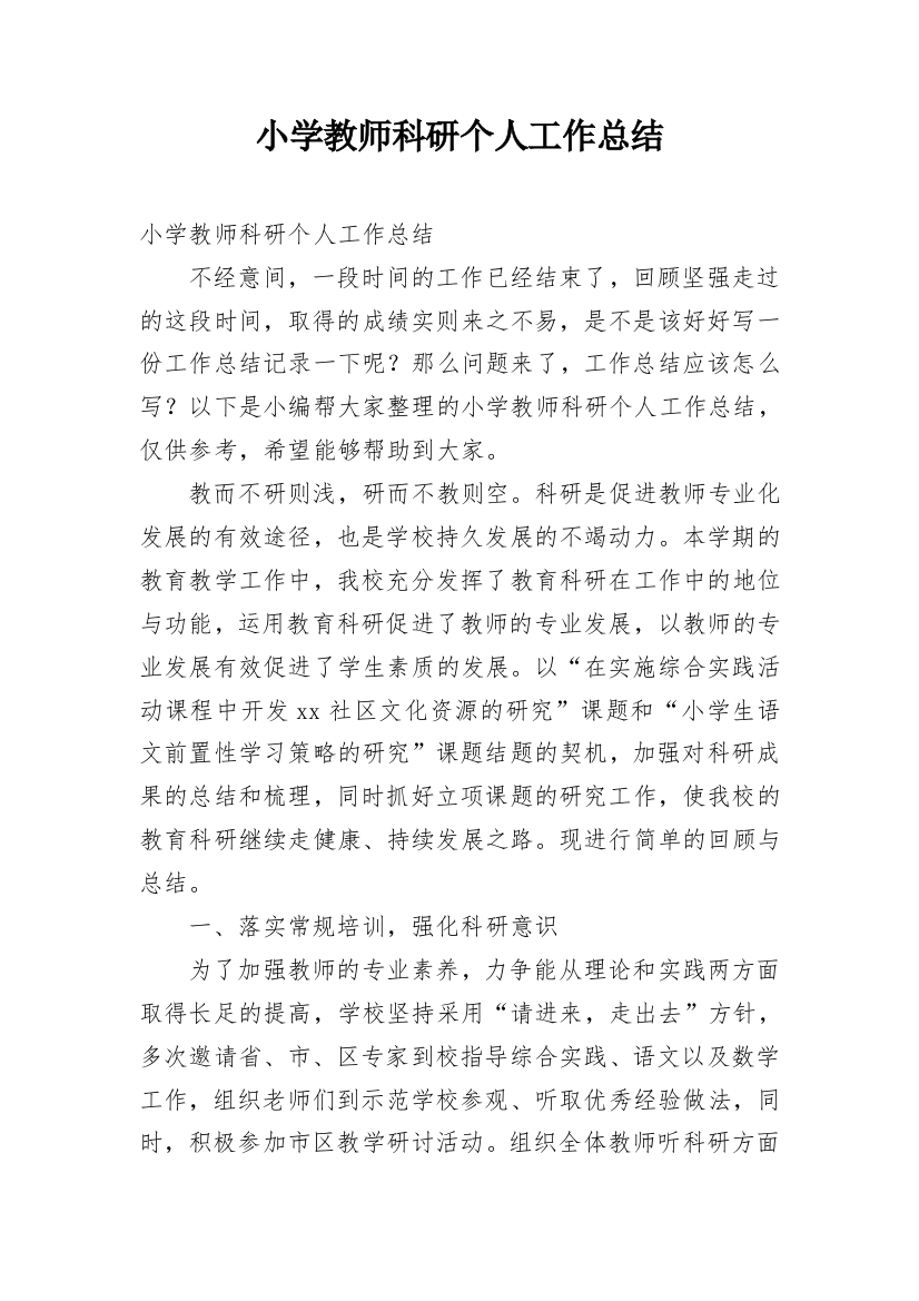 小学教师科研个人工作总结