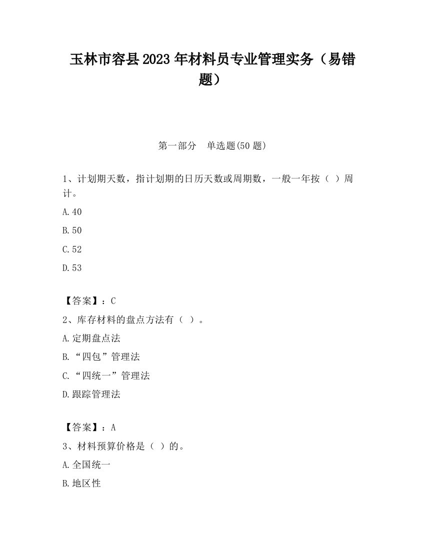 玉林市容县2023年材料员专业管理实务（易错题）