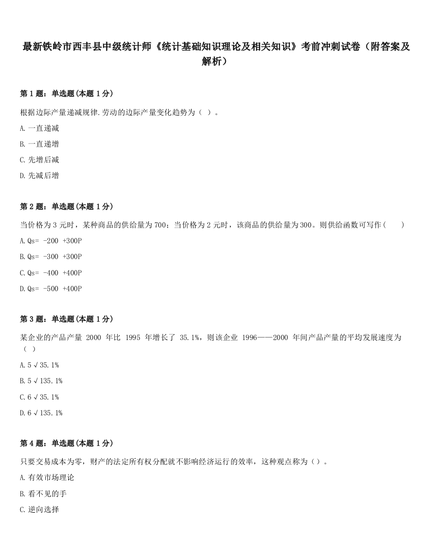 最新铁岭市西丰县中级统计师《统计基础知识理论及相关知识》考前冲刺试卷（附答案及解析）