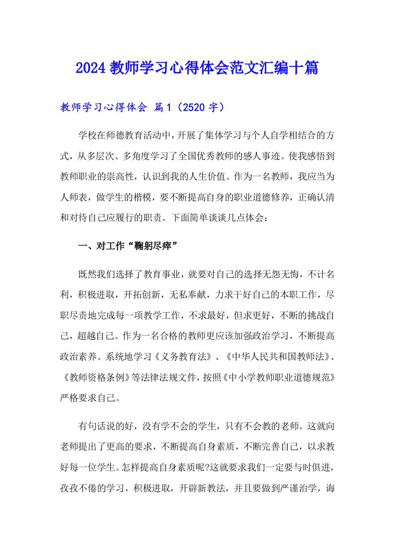 （精编）2024教师学习心得体会范文汇编十篇