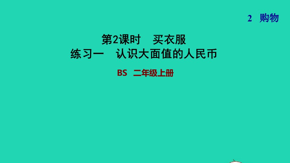 2021二年级数学上册第二单元购物第2课时买衣服练习一认识大面值的人民币习题课件北师大版