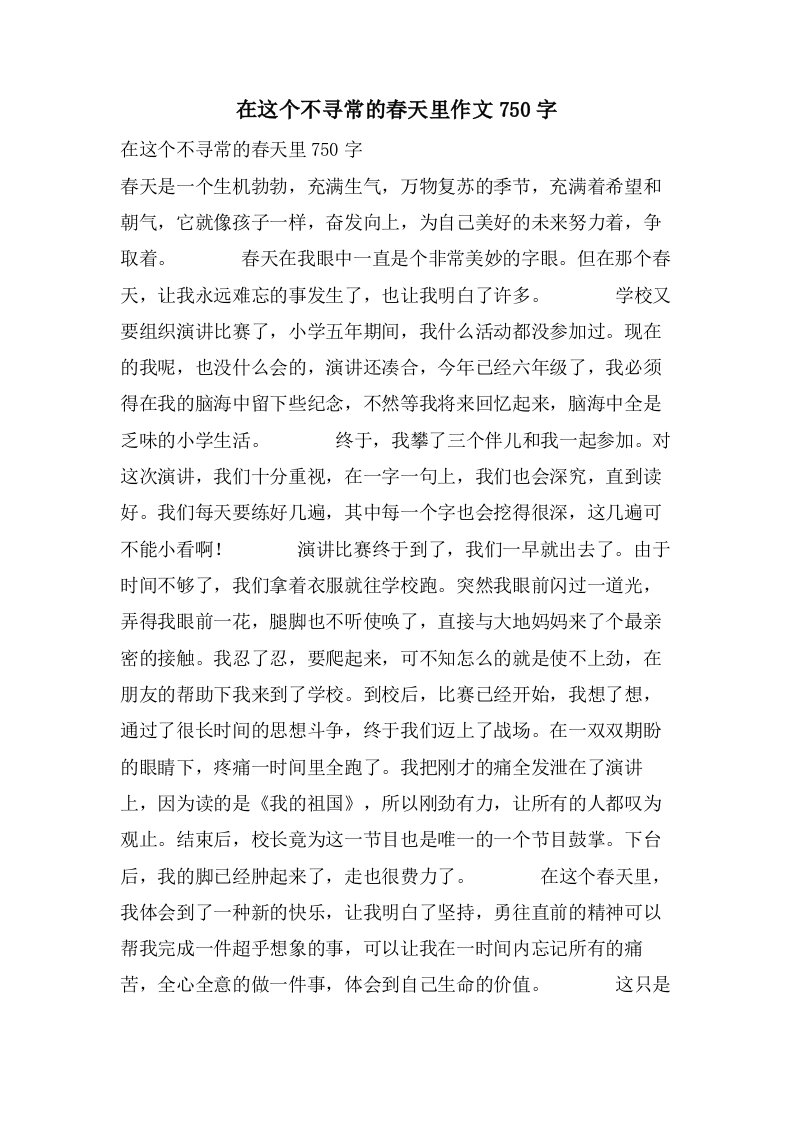 在这个不寻常的春天里作文750字