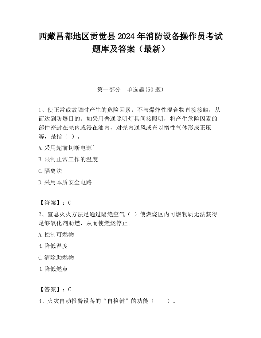 西藏昌都地区贡觉县2024年消防设备操作员考试题库及答案（最新）