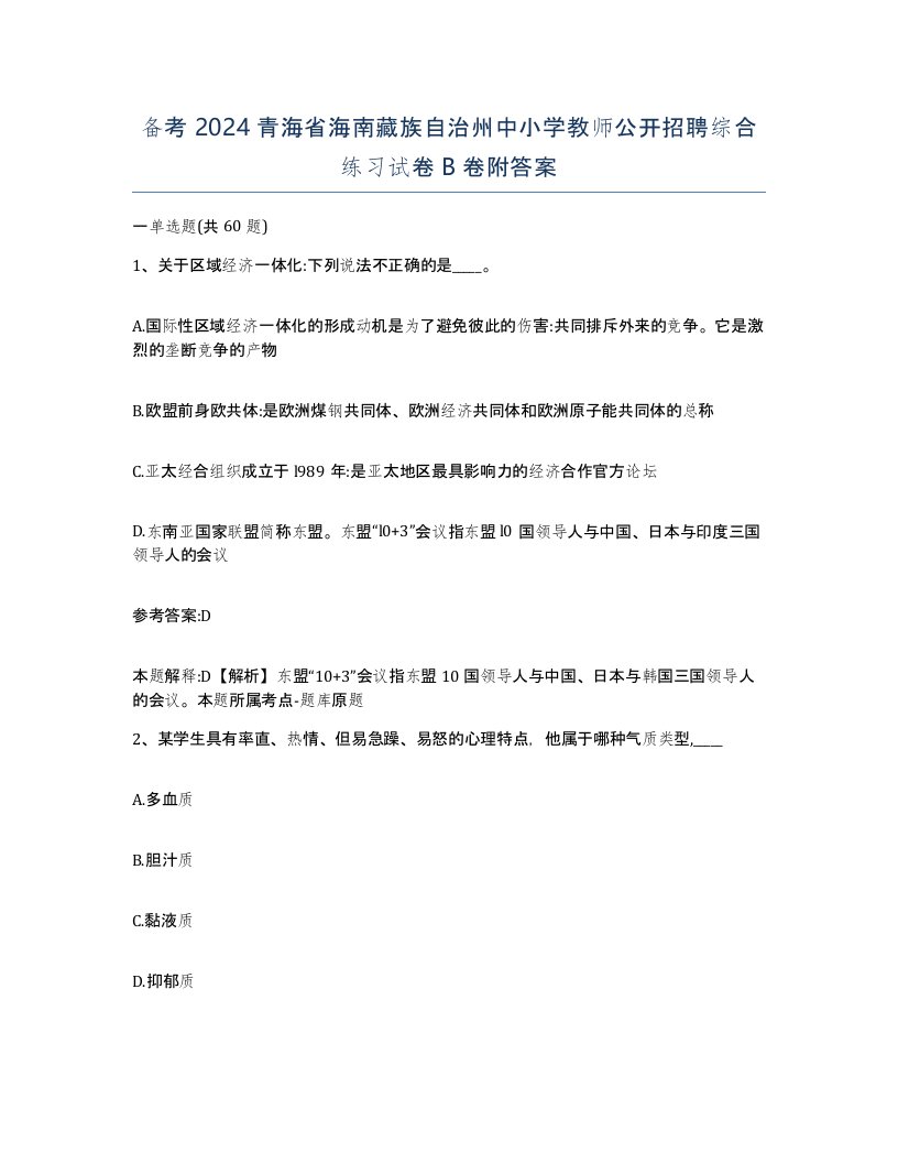 备考2024青海省海南藏族自治州中小学教师公开招聘综合练习试卷B卷附答案