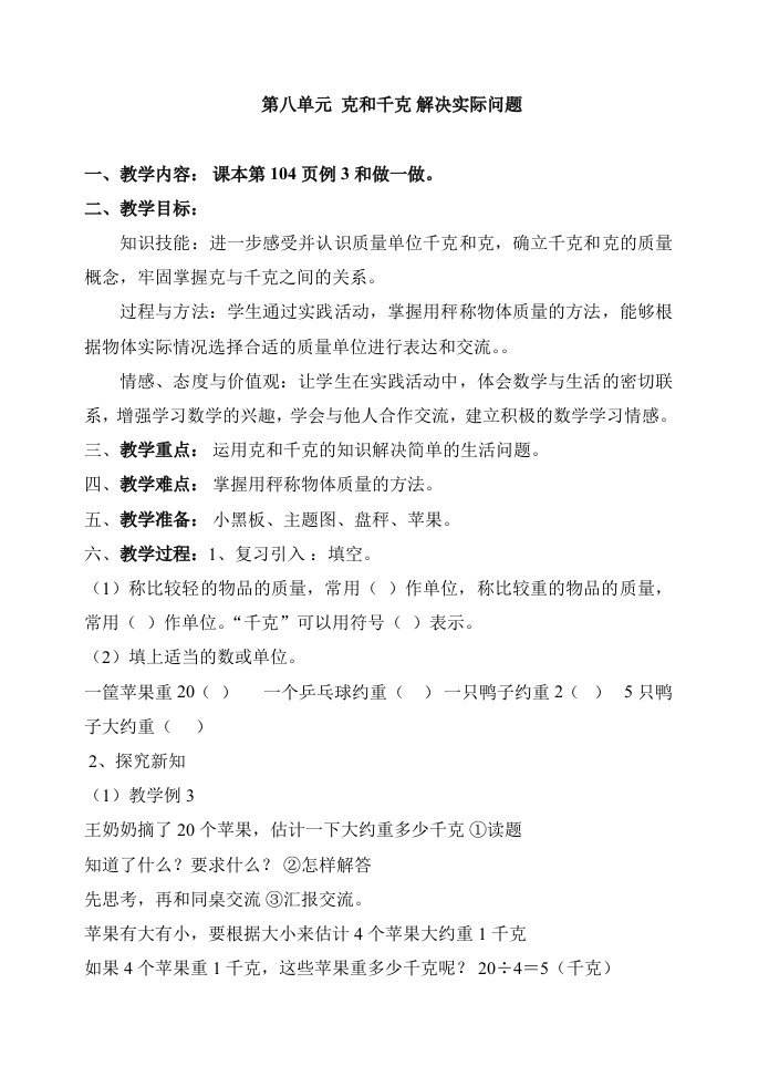 克和千克解决问题教学设计