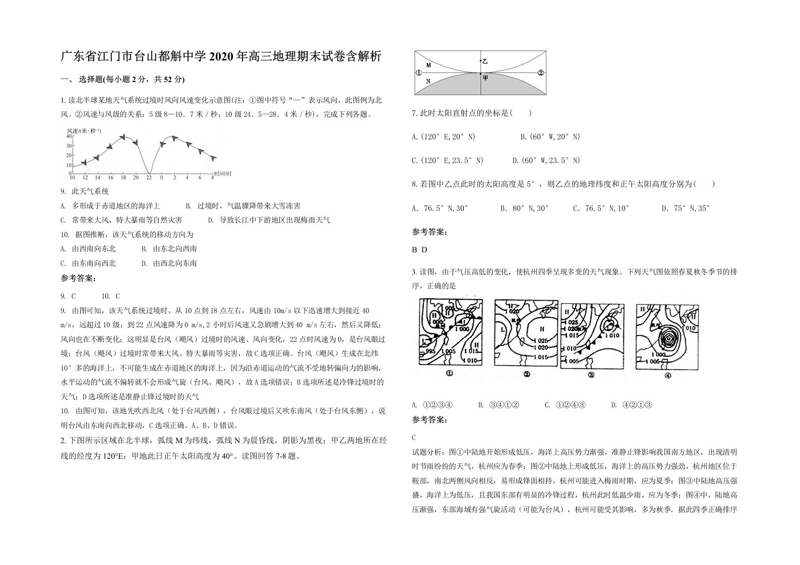 广东省江门市台山都斛中学2020年高三地理期末试卷含解析