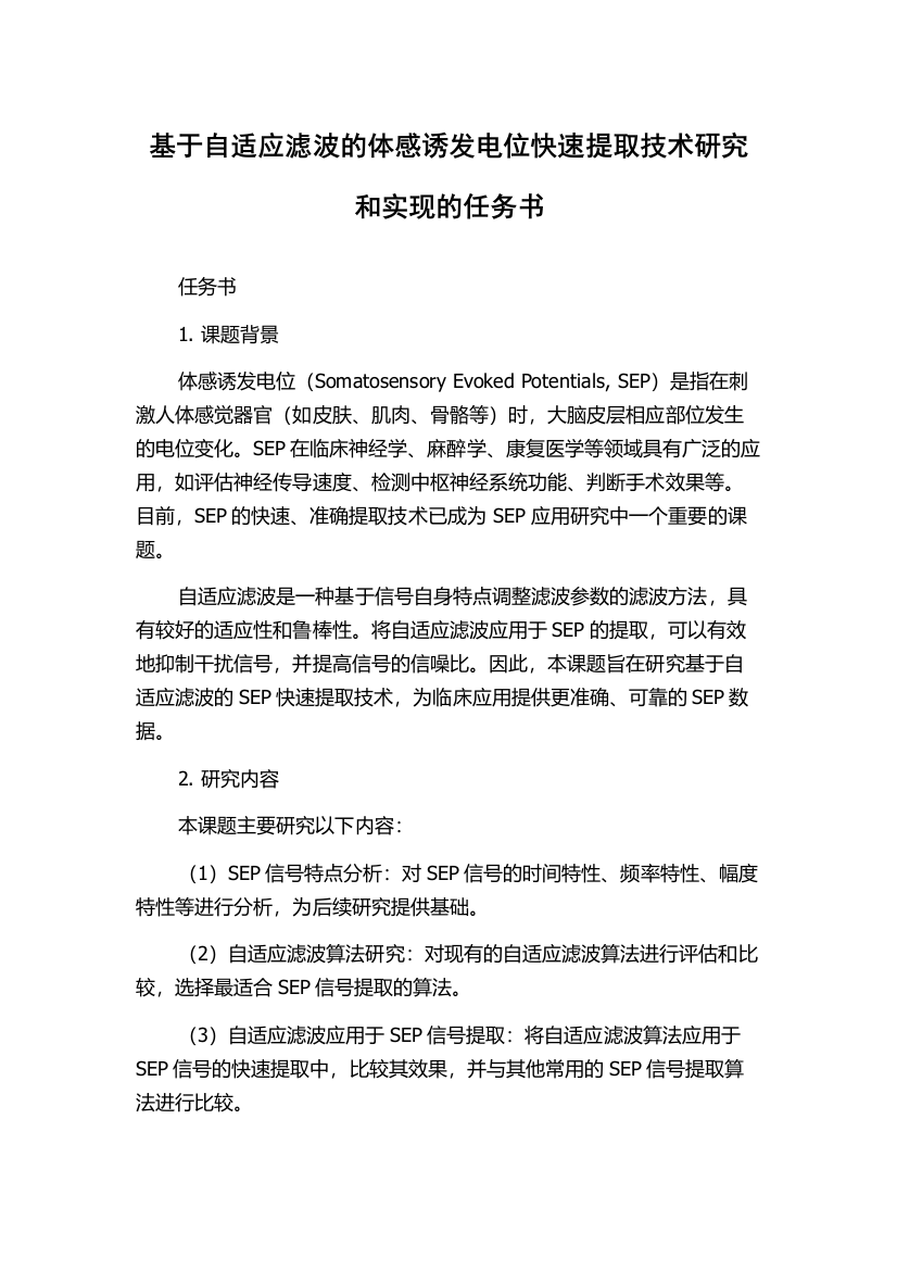 基于自适应滤波的体感诱发电位快速提取技术研究和实现的任务书