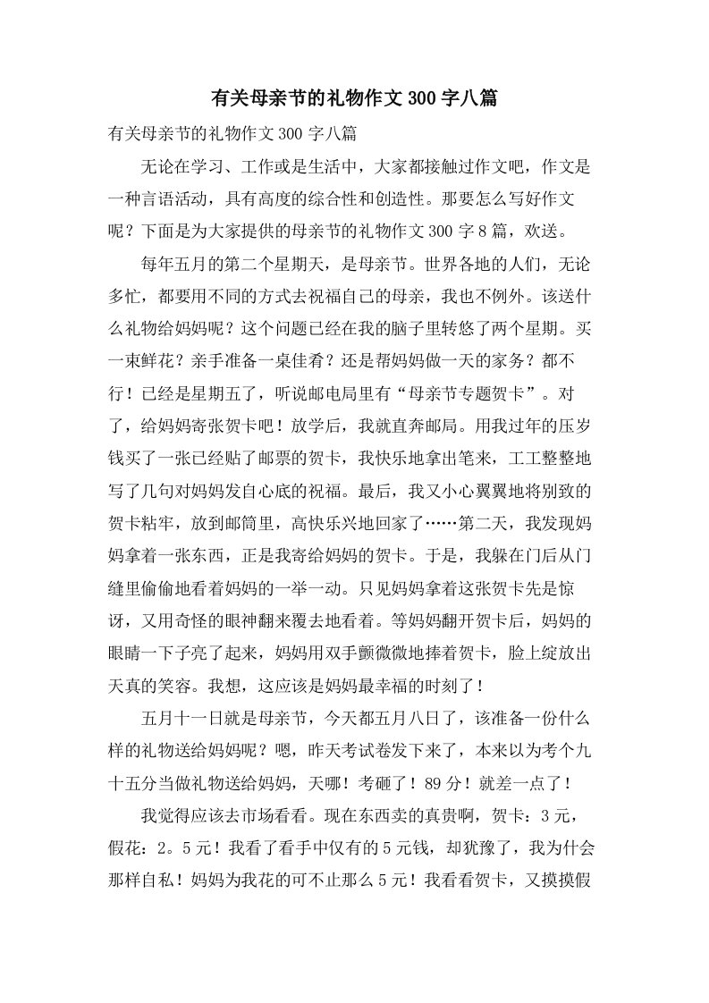 有关母亲节的礼物作文300字八篇