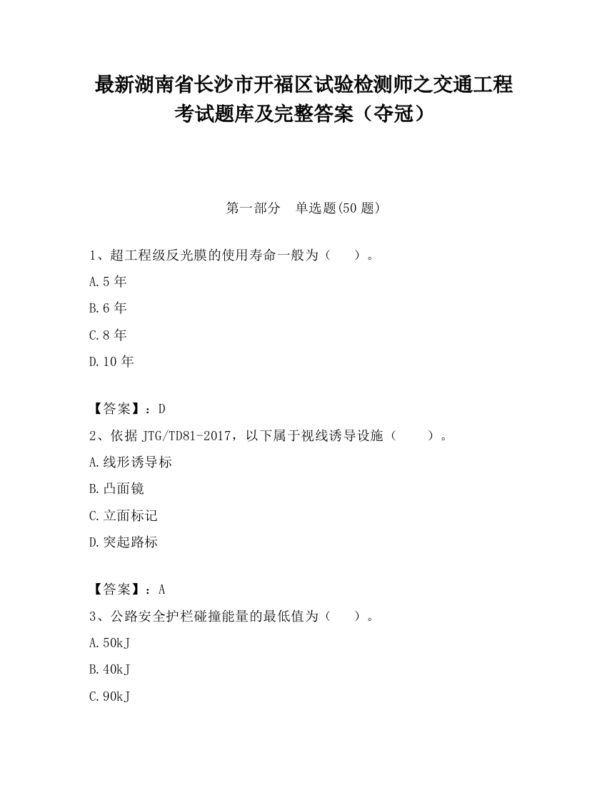 最新湖南省长沙市开福区试验检测师之交通工程考试题库及完整答案（夺冠）