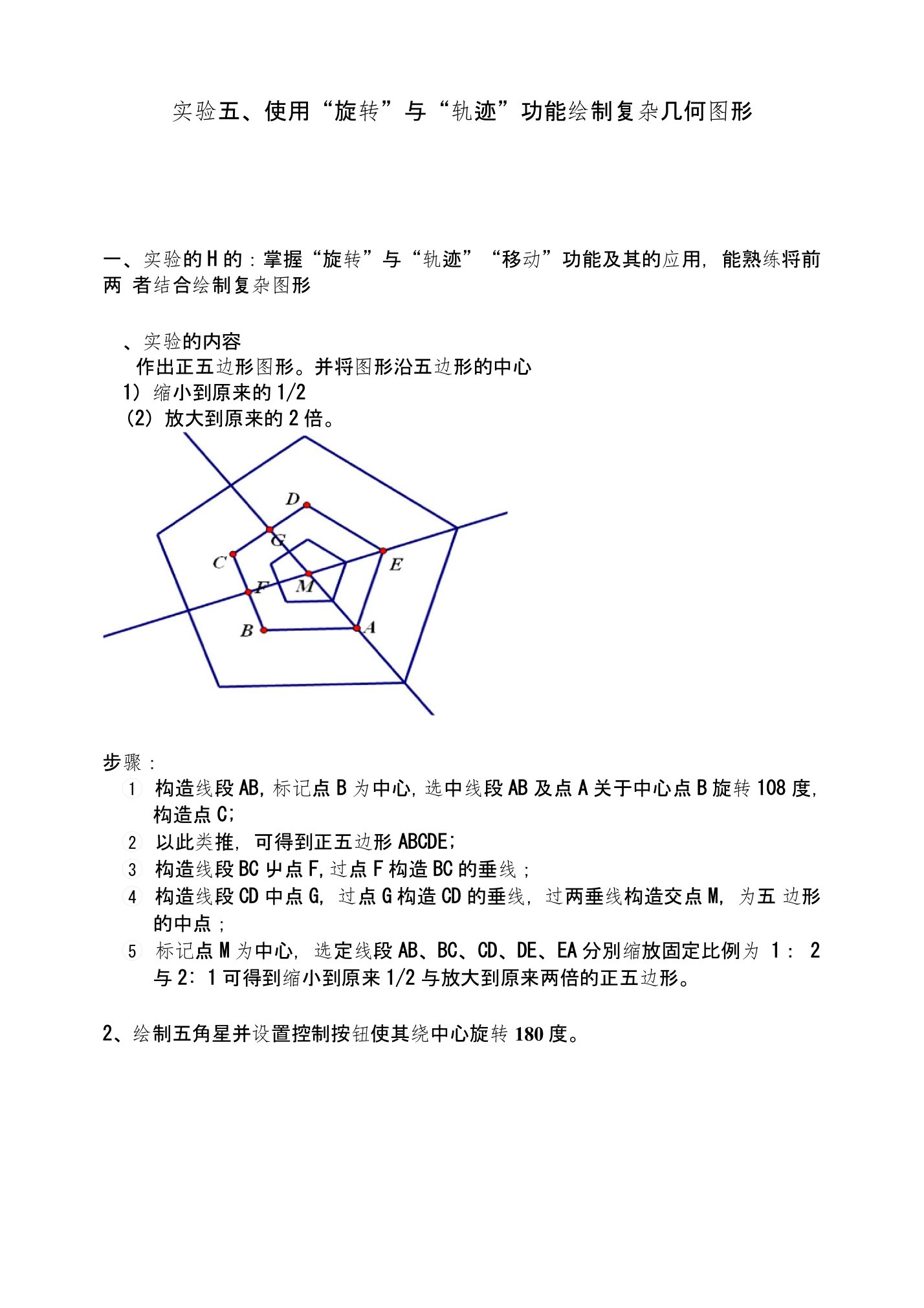 实验五使用“旋转”与“轨迹-”功能绘制复杂几何图形