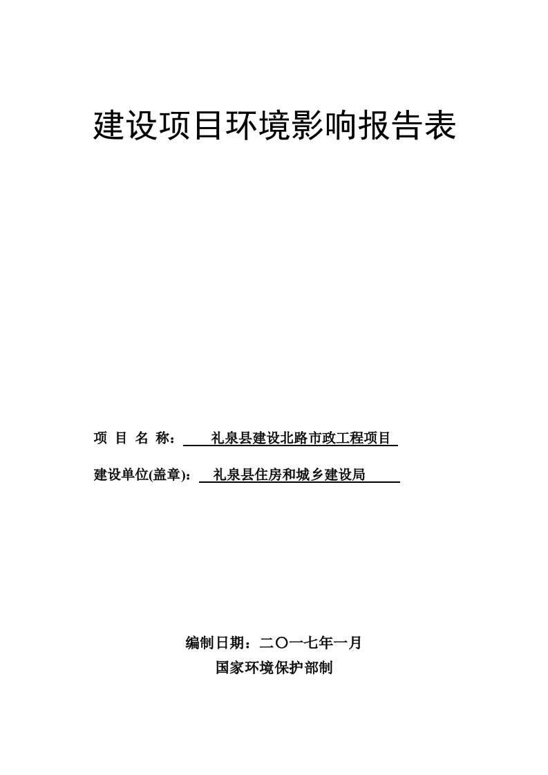 环境影响评价报告公示：礼泉县建设北路市政工程环评报告