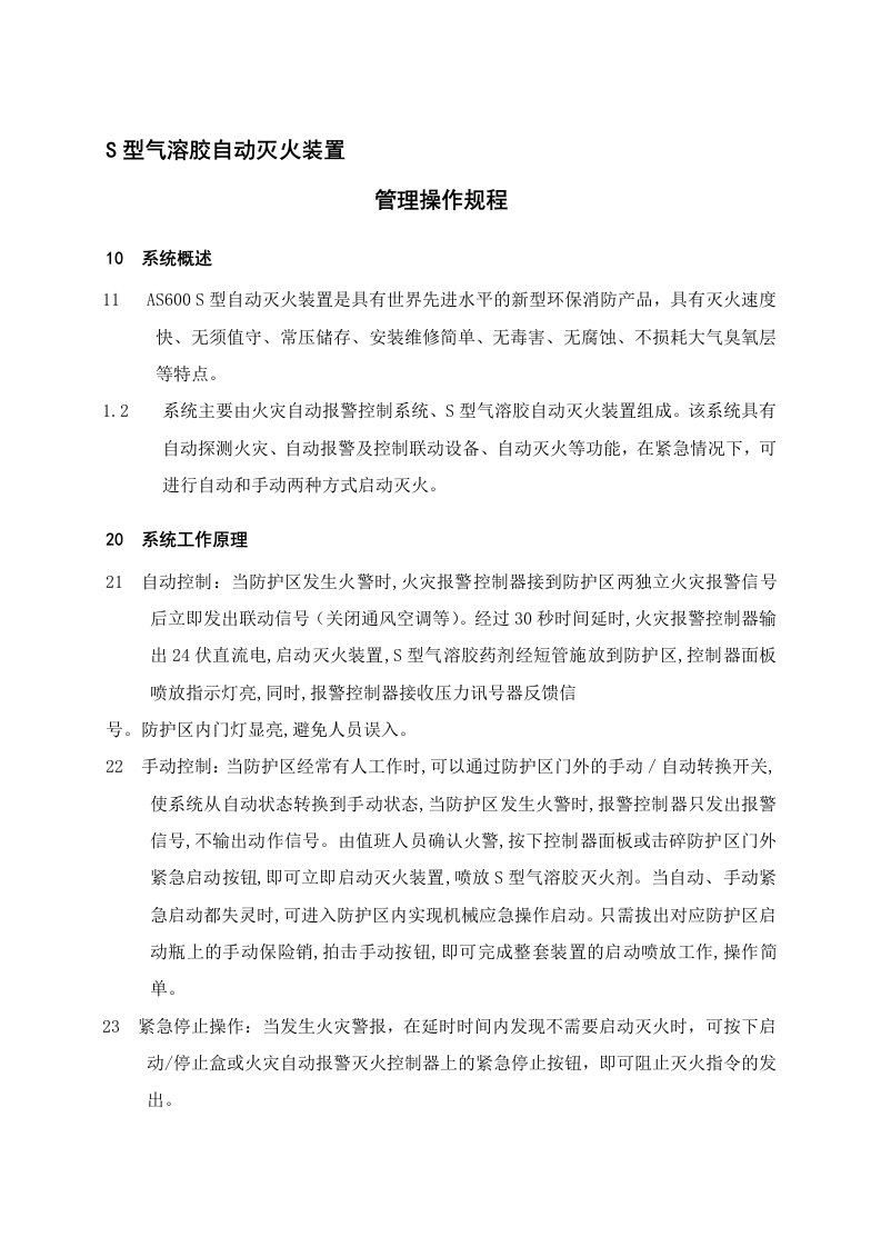 S型气溶胶灭火装置操作规程