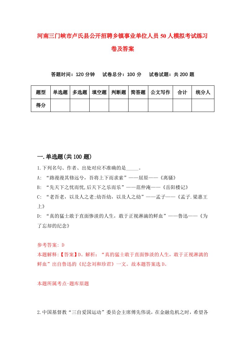 河南三门峡市卢氏县公开招聘乡镇事业单位人员50人模拟考试练习卷及答案第8期