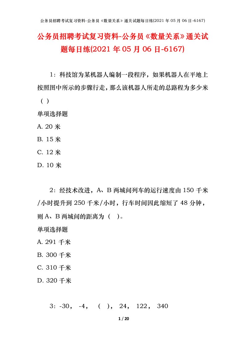 公务员招聘考试复习资料-公务员数量关系通关试题每日练2021年05月06日-6167