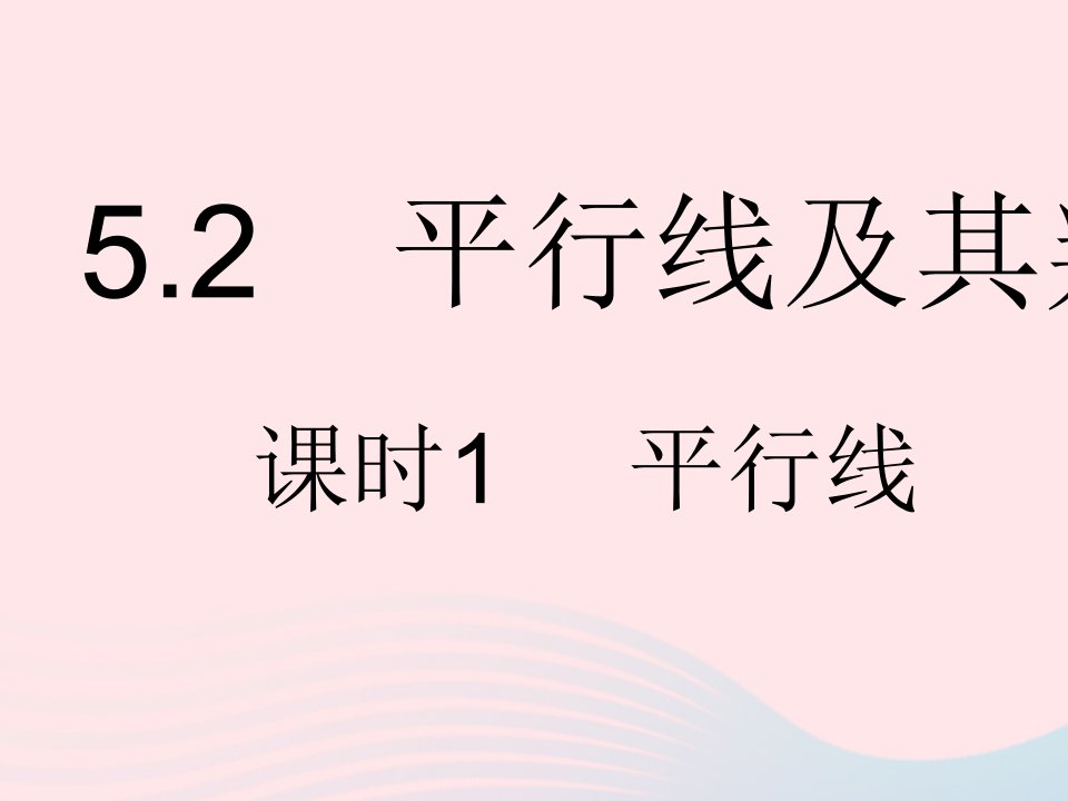 2022七年级数学下册第五章相交线与平行线5.2平行线及其判定课时1平行线作业课件新版新人教版