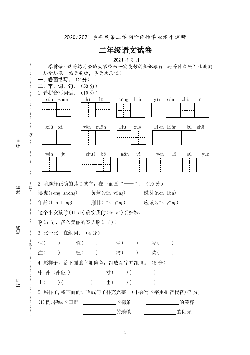 二年级语文下册江苏盐城3月份第一次月考-含答案-部编版