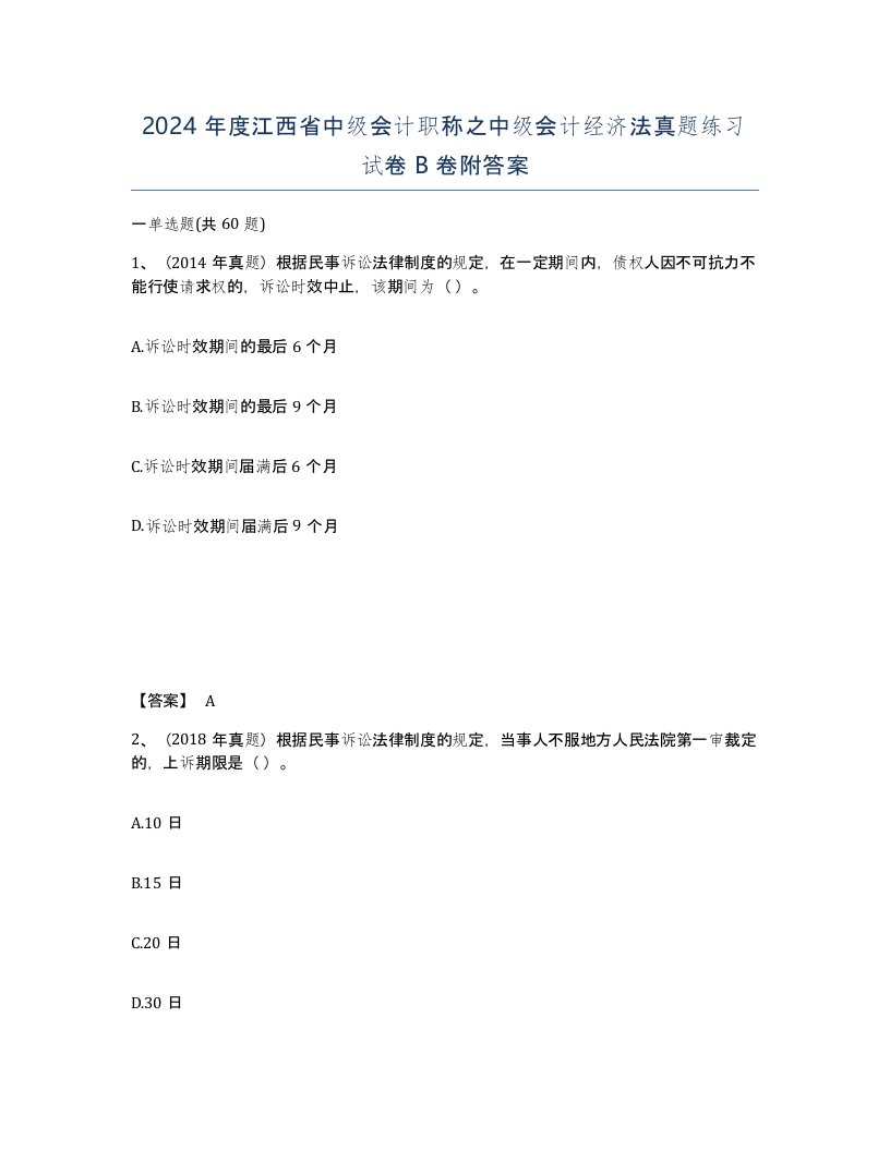 2024年度江西省中级会计职称之中级会计经济法真题练习试卷B卷附答案