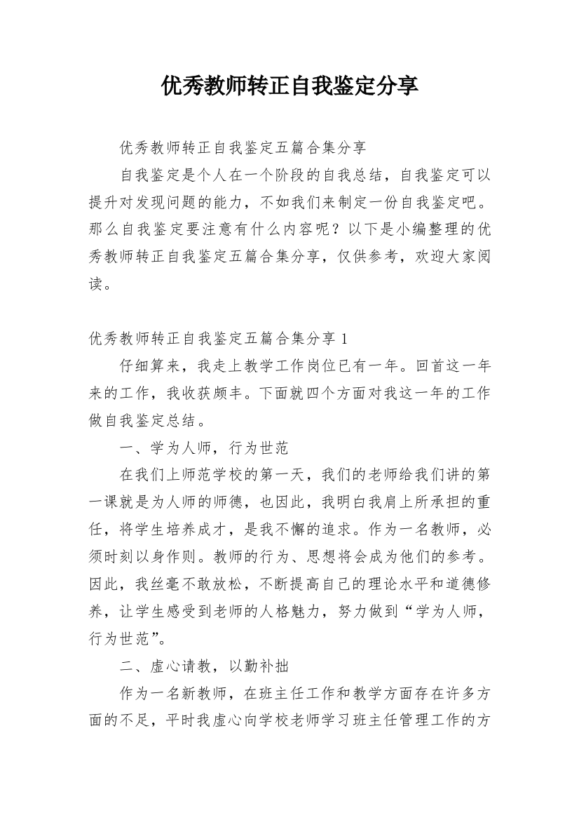 优秀教师转正自我鉴定分享