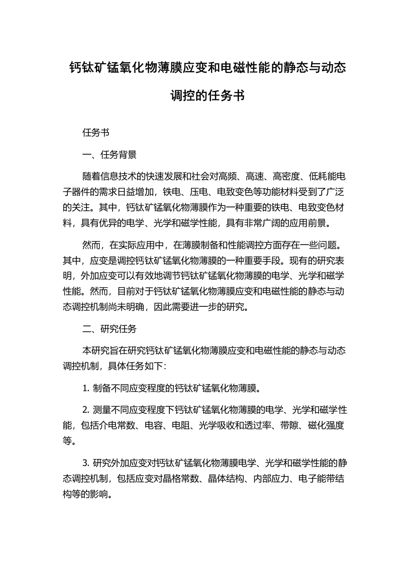 钙钛矿锰氧化物薄膜应变和电磁性能的静态与动态调控的任务书