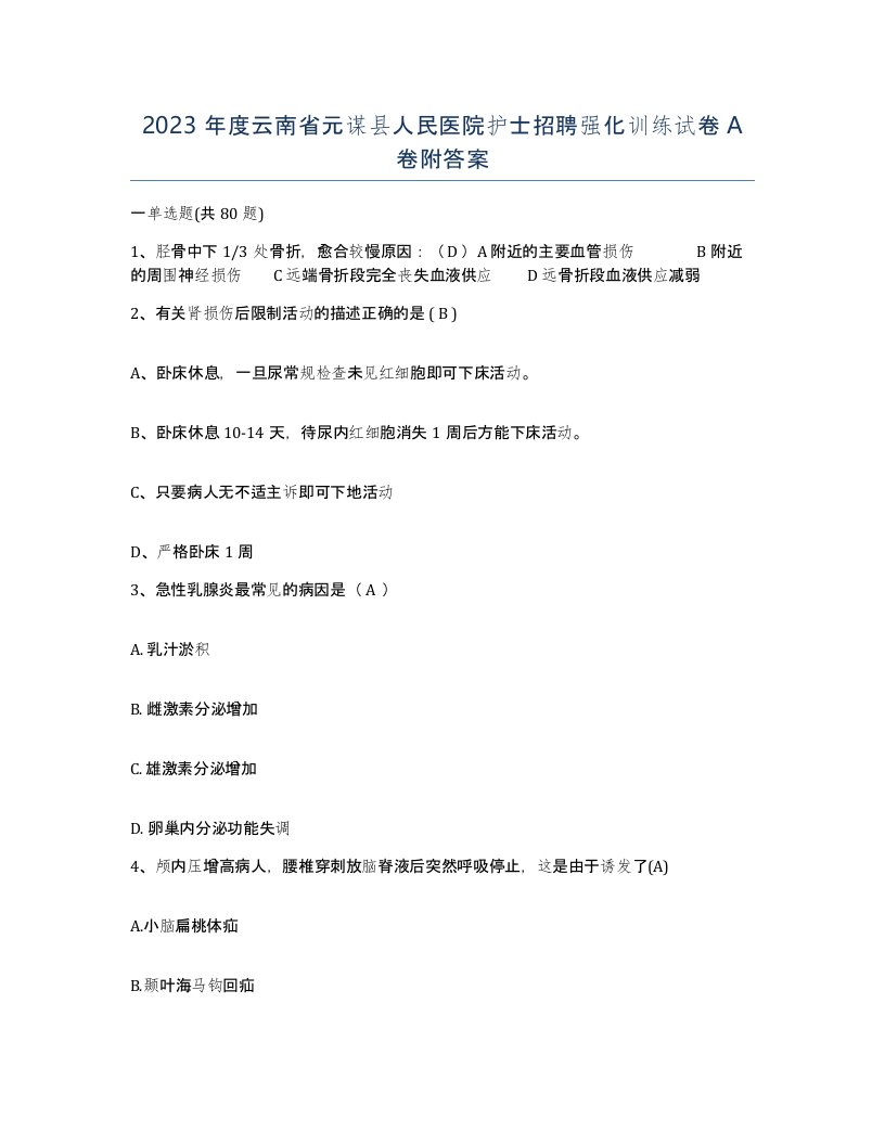 2023年度云南省元谋县人民医院护士招聘强化训练试卷A卷附答案