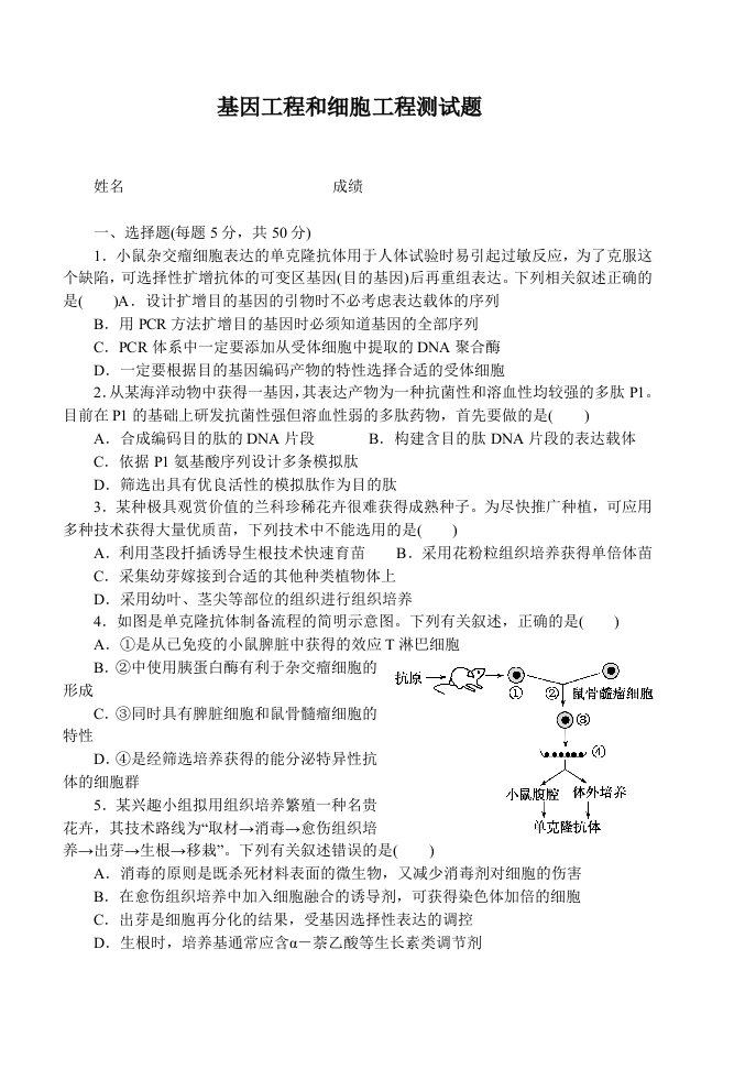 基因工程和细胞工程测试题可打印有答案