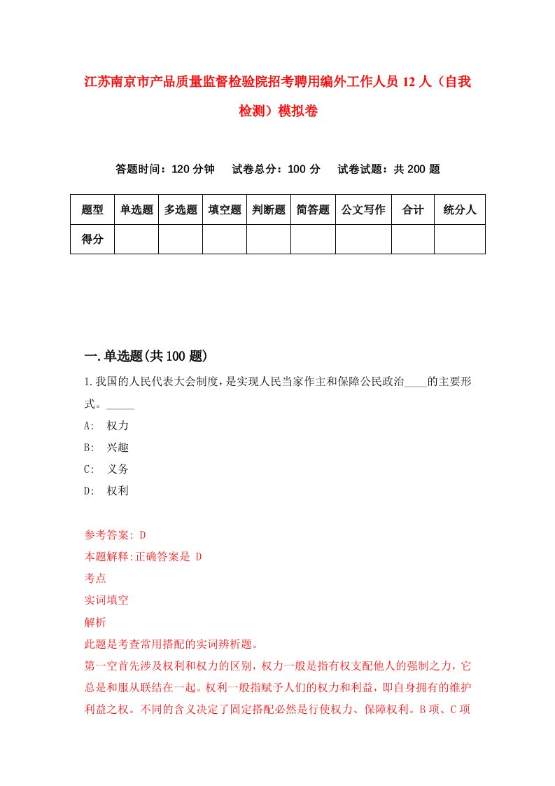 江苏南京市产品质量监督检验院招考聘用编外工作人员12人自我检测模拟卷第6期