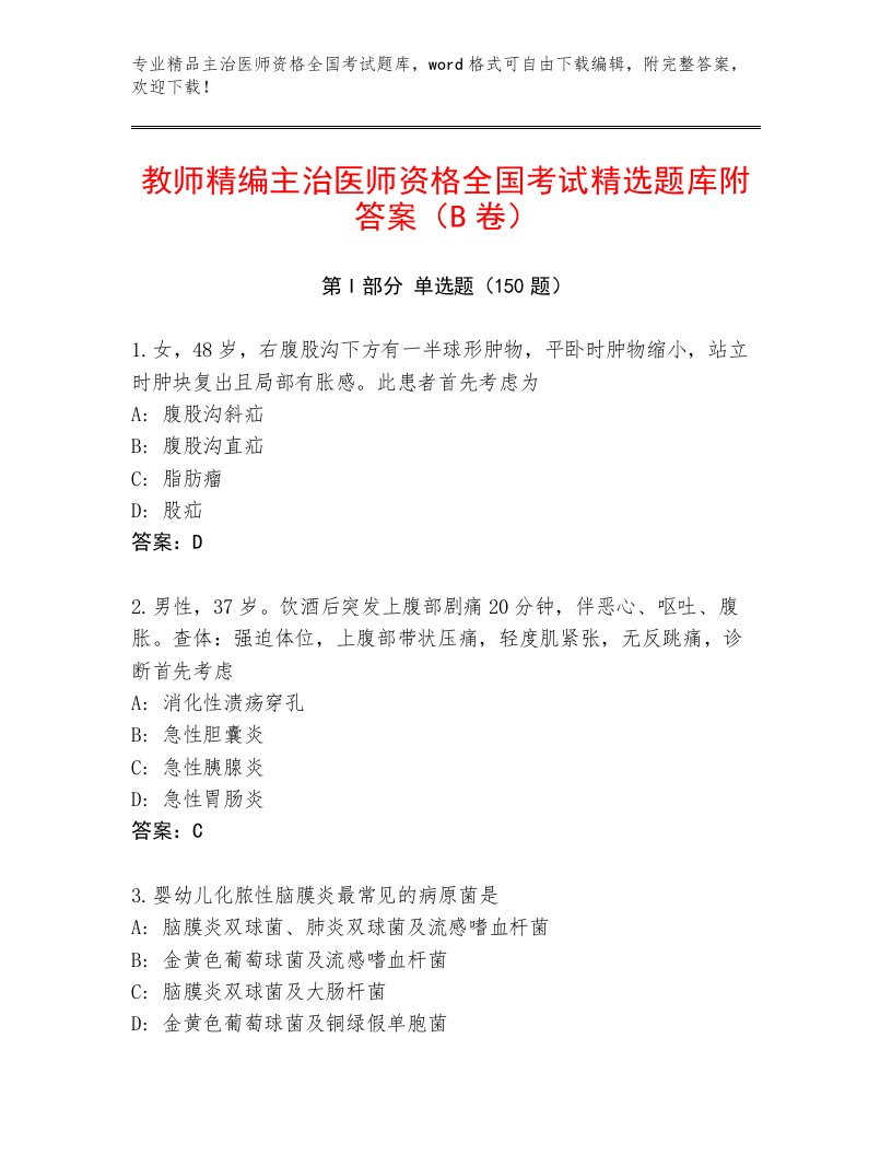 2023—2024年主治医师资格全国考试题库附答案下载