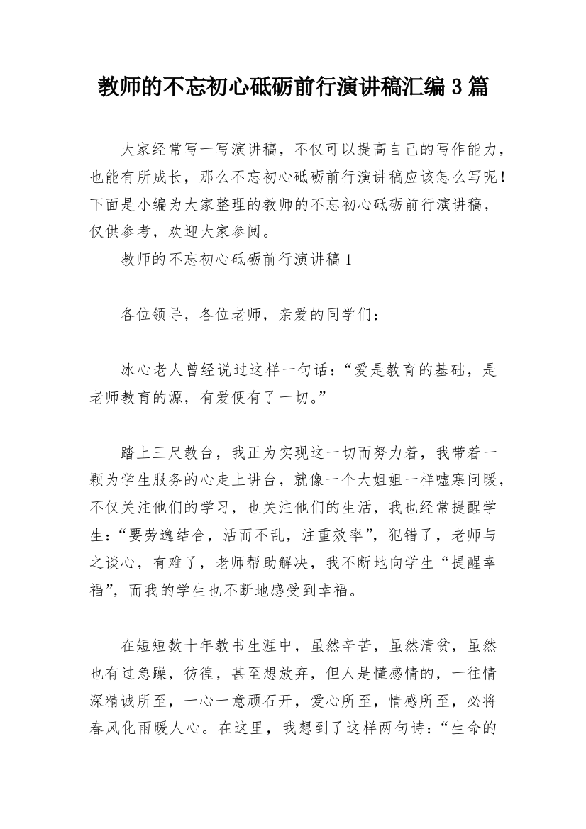 教师的不忘初心砥砺前行演讲稿汇编3篇