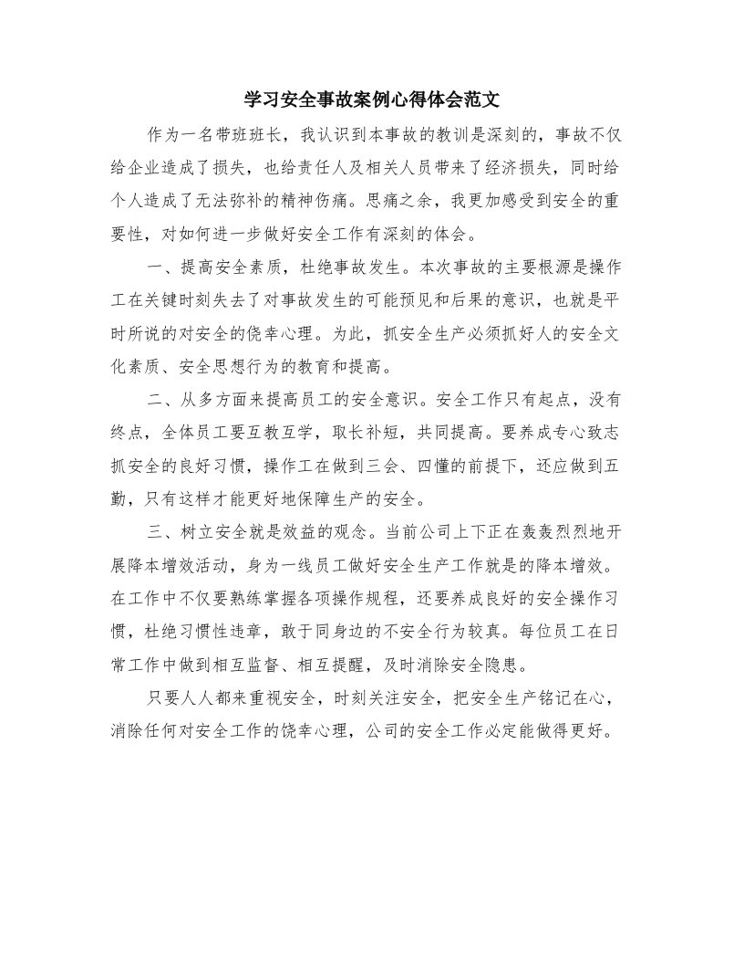 学习安全事故案例心得体会范文