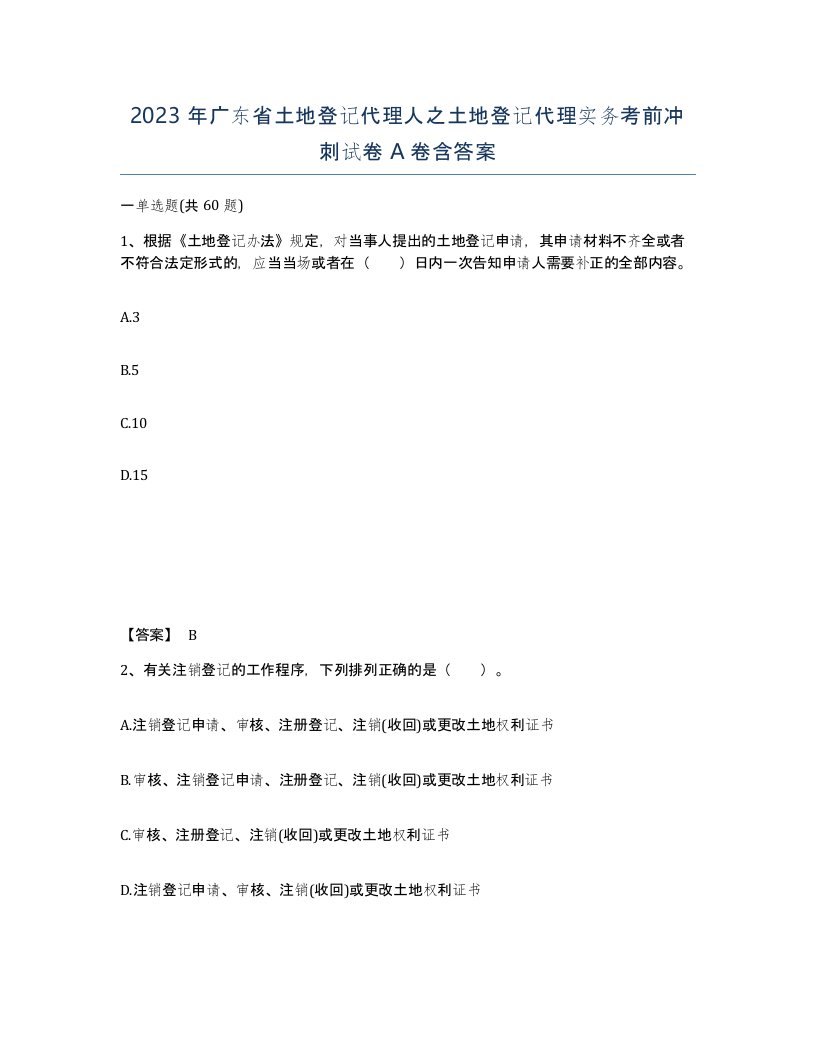 2023年广东省土地登记代理人之土地登记代理实务考前冲刺试卷A卷含答案