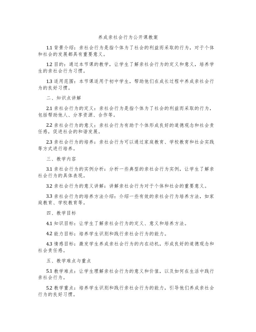 养成亲社会行为公开课教案