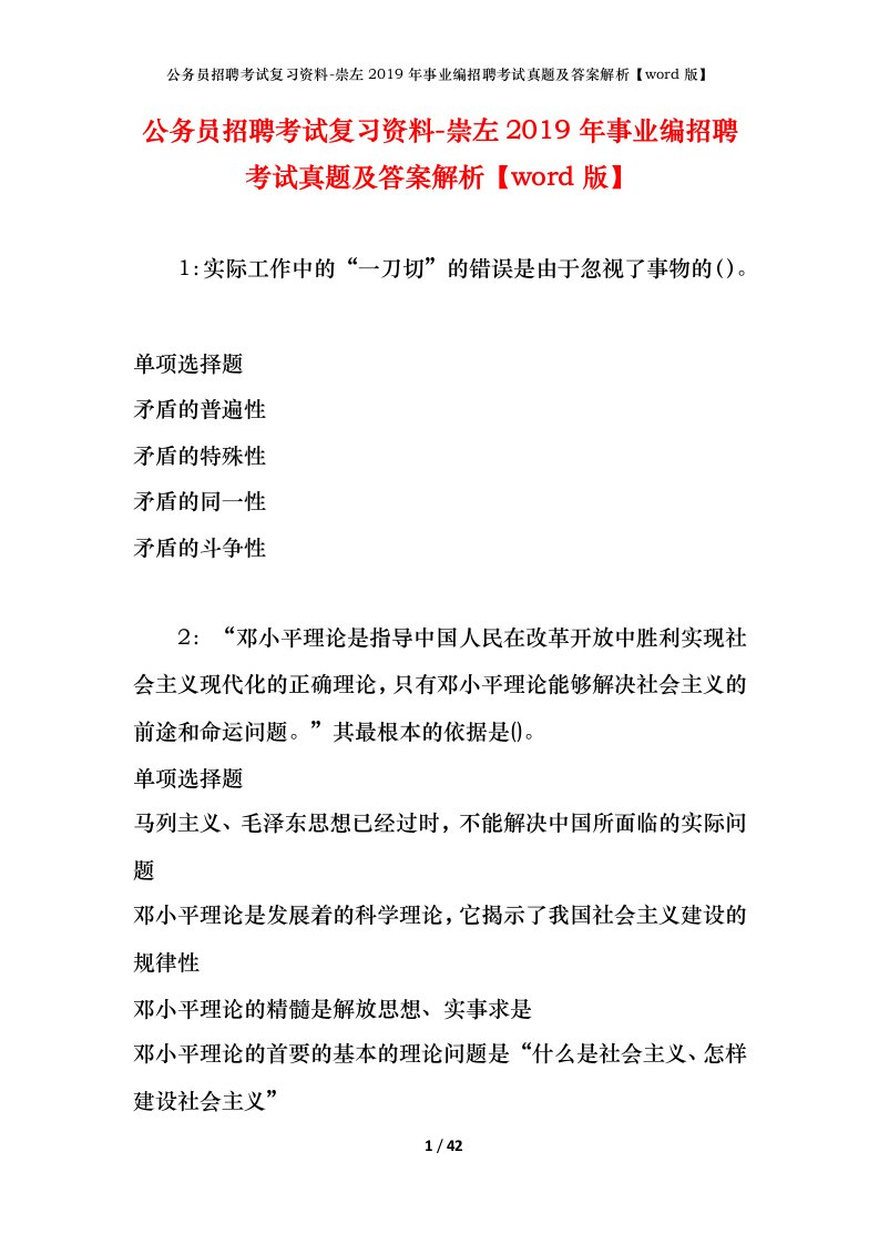 公务员招聘考试复习资料-崇左2019年事业编招聘考试真题及答案解析word版