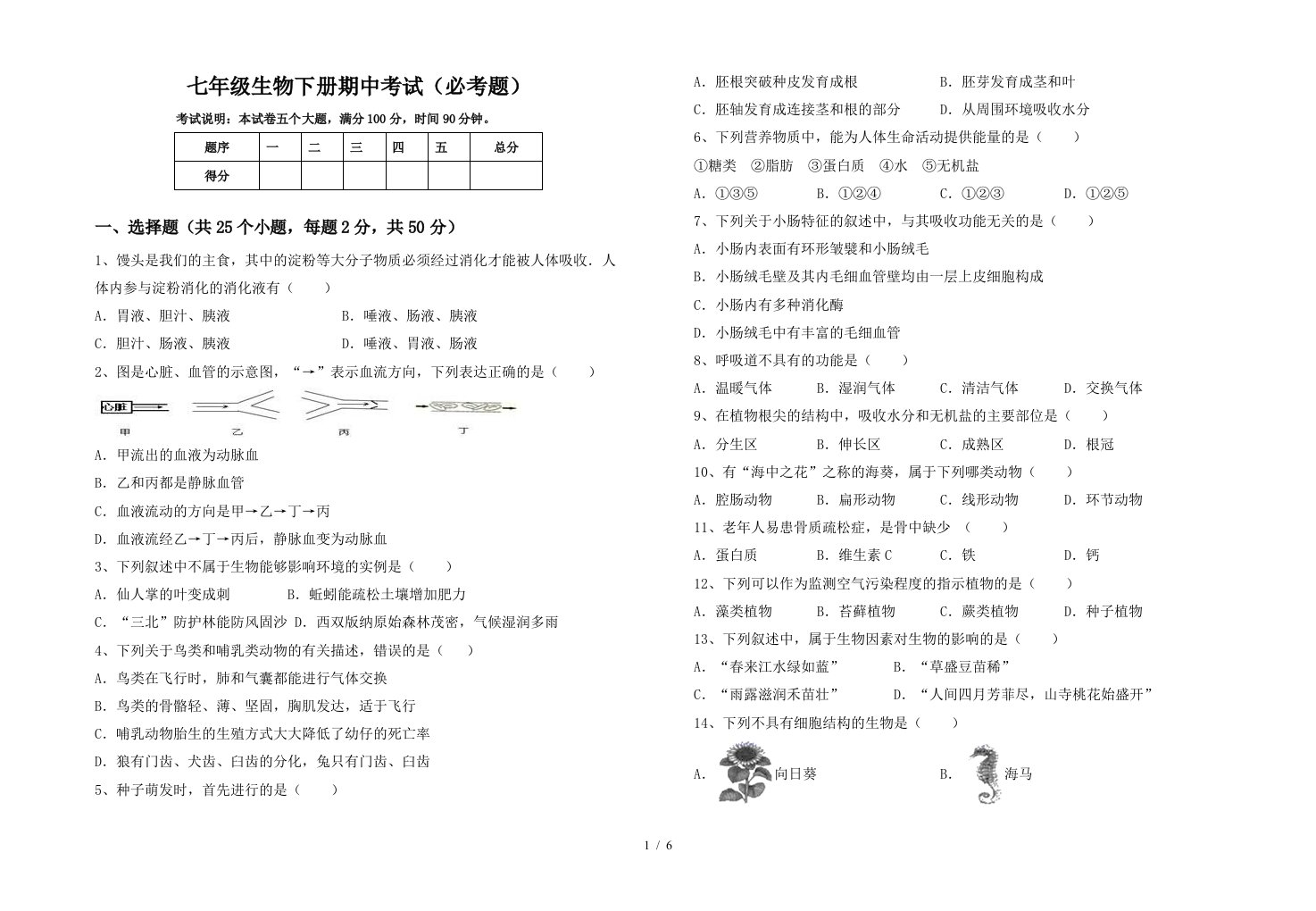 七年级生物下册期中考试必考题