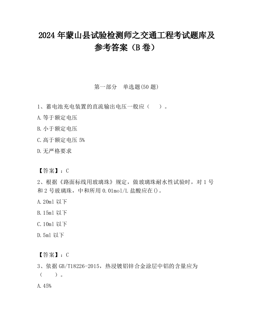 2024年蒙山县试验检测师之交通工程考试题库及参考答案（B卷）