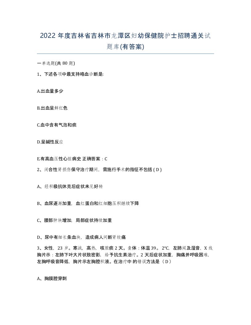 2022年度吉林省吉林市龙潭区妇幼保健院护士招聘通关试题库有答案