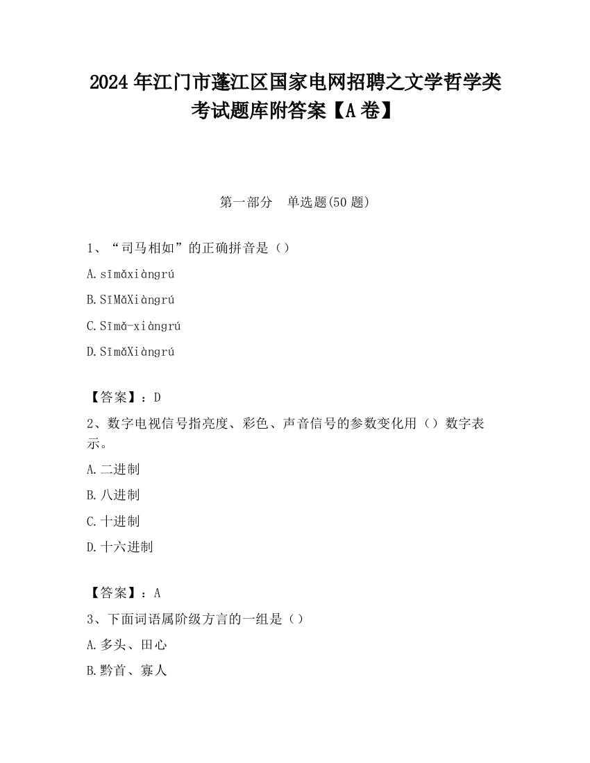 2024年江门市蓬江区国家电网招聘之文学哲学类考试题库附答案【A卷】