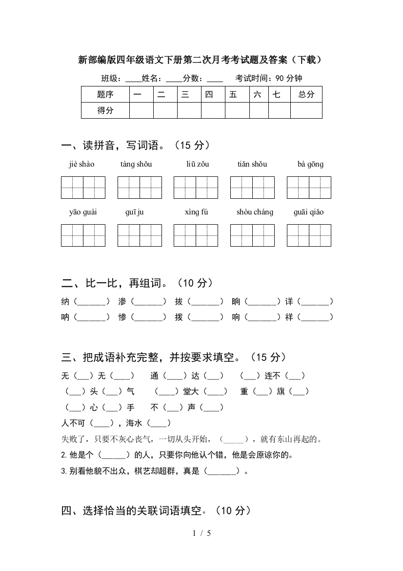 新部编版四年级语文下册第二次月考考试题及答案(下载)