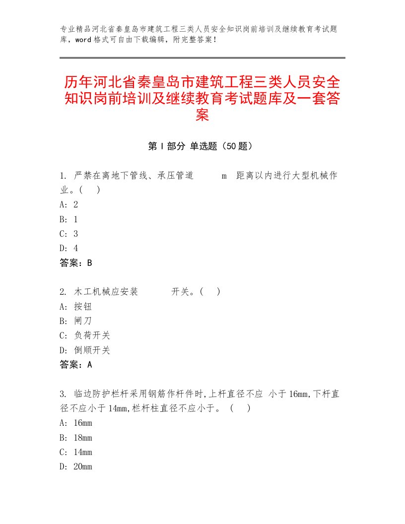 历年河北省秦皇岛市建筑工程三类人员安全知识岗前培训及继续教育考试题库及一套答案