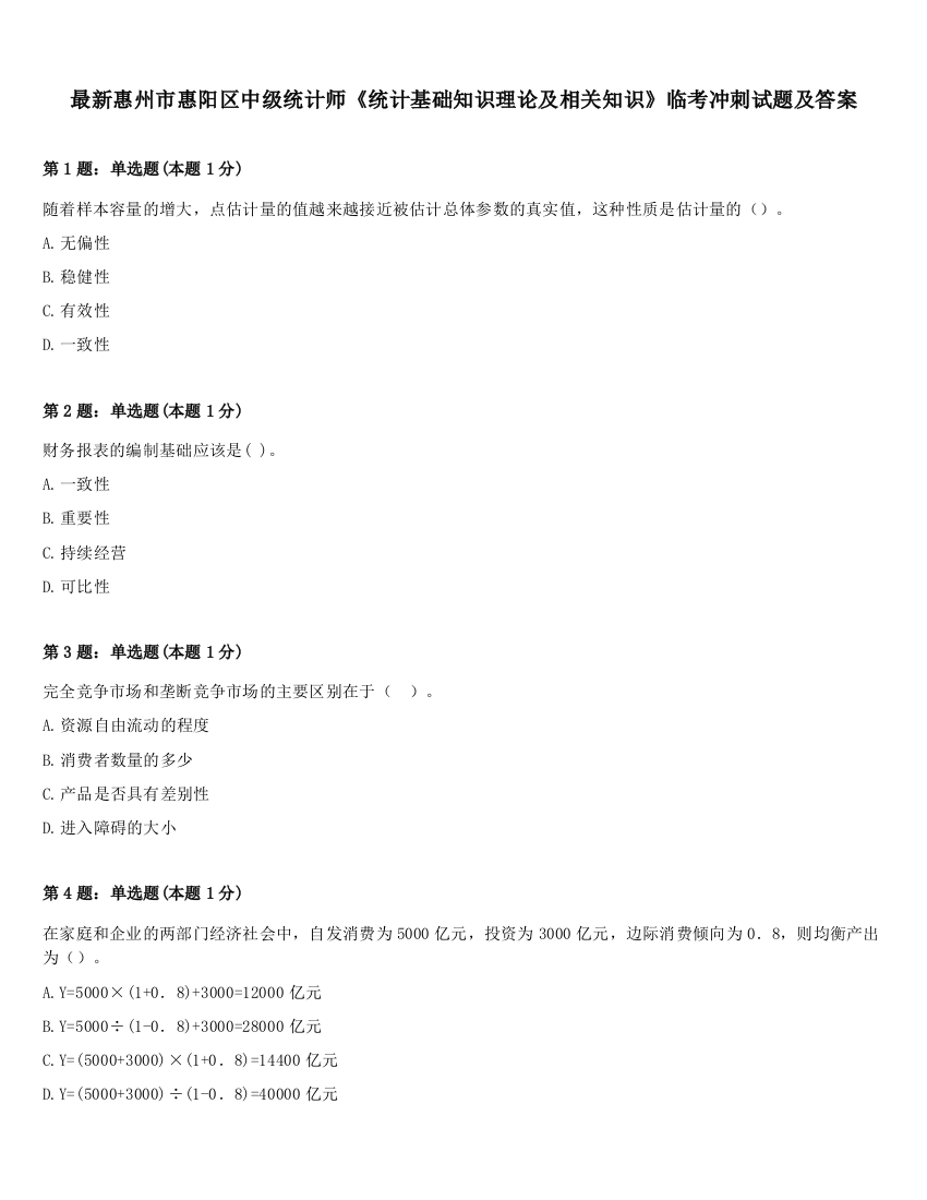 最新惠州市惠阳区中级统计师《统计基础知识理论及相关知识》临考冲刺试题及答案