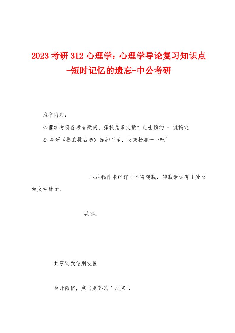 2023年考研312心理学：心理学导论复习知识点短时记忆的遗忘