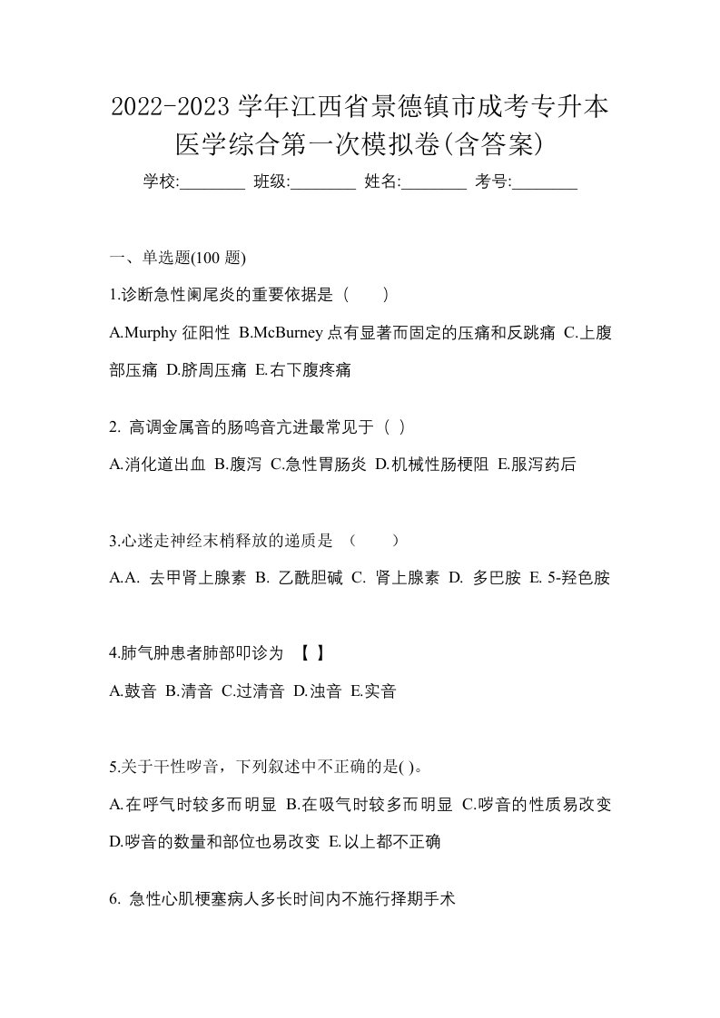 2022-2023学年江西省景德镇市成考专升本医学综合第一次模拟卷含答案