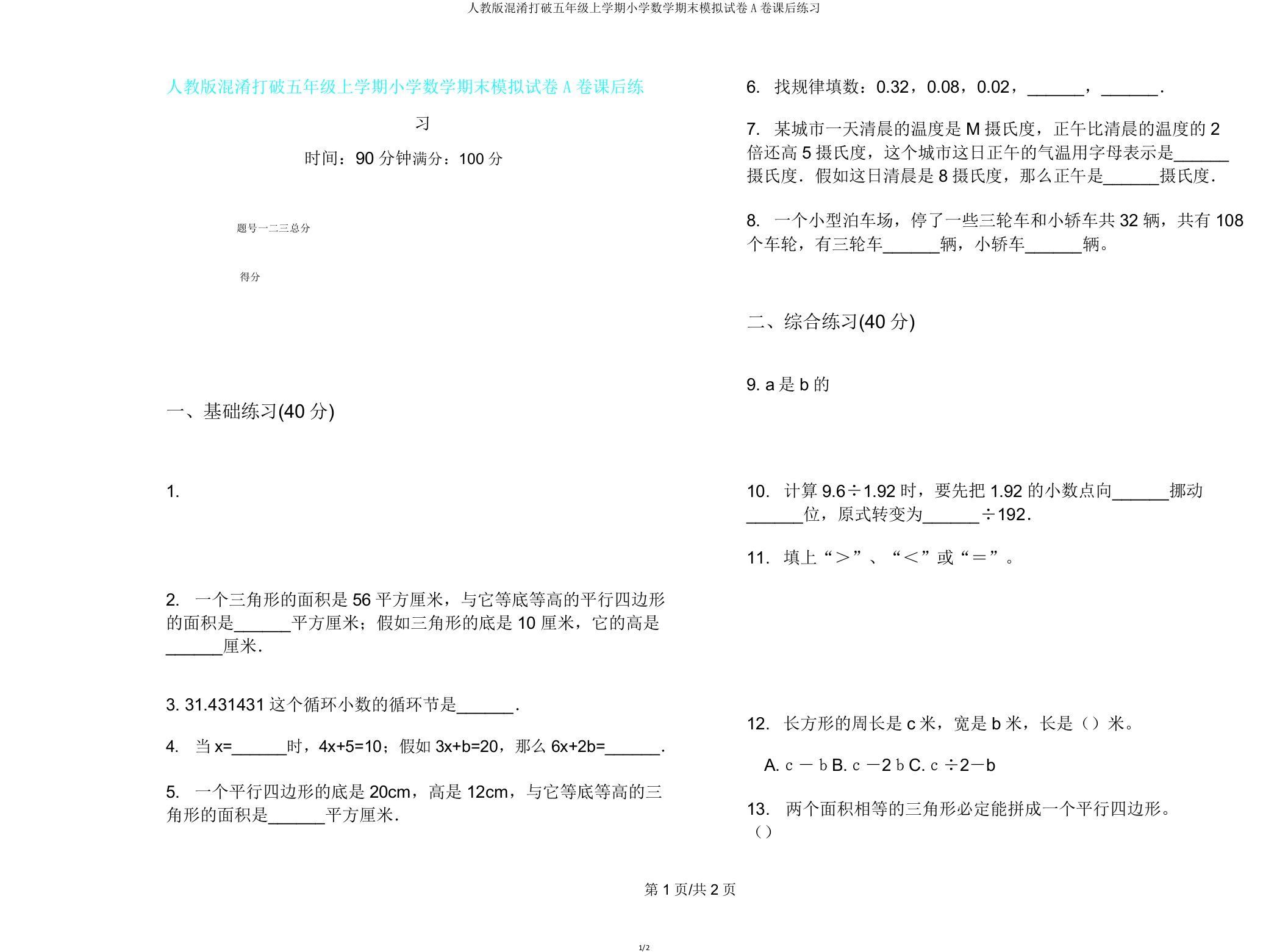 人教版混合突破五年级上学期小学数学期末模拟试卷A卷课后练习