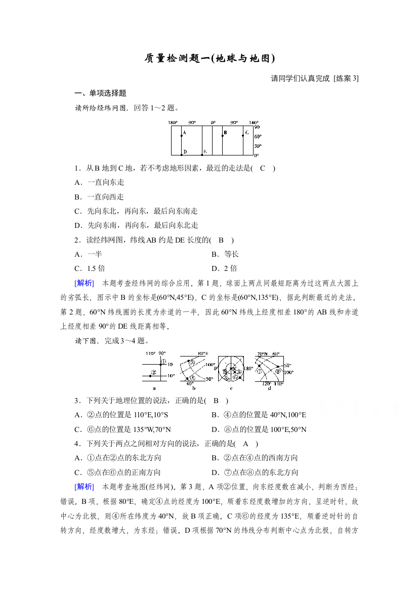 2021版区域地理复习备考课时作业：第一单元　地球与地图