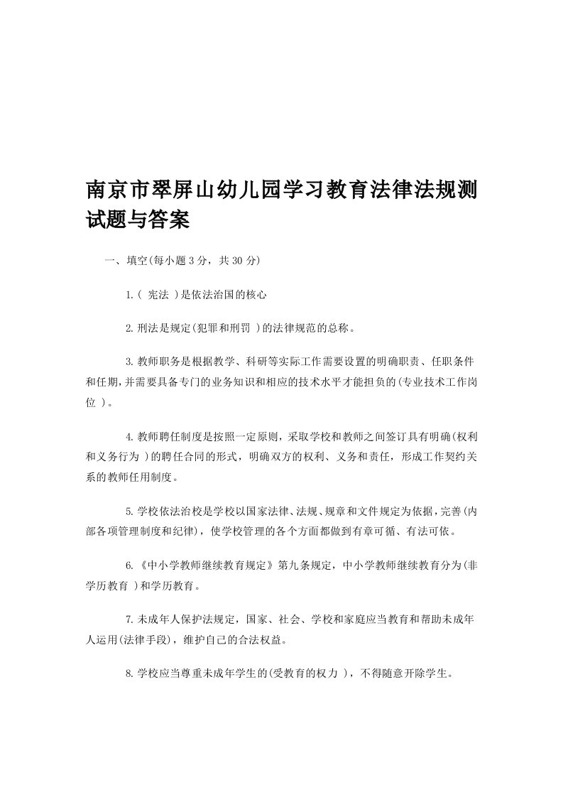 教师招聘考试——幼儿园学习教育法律法规测试题与答案