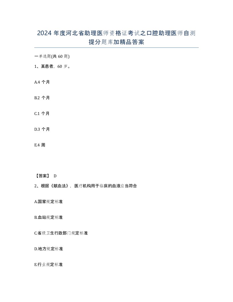 2024年度河北省助理医师资格证考试之口腔助理医师自测提分题库加答案