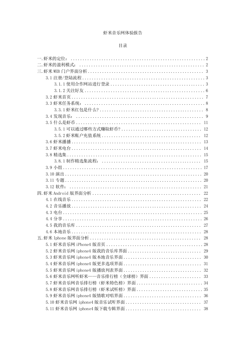 虾米网产品体验报告（DOC53页）