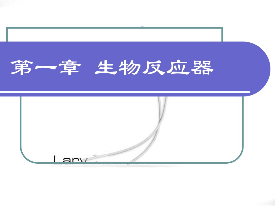 第三章生物化工基础--反应动力学