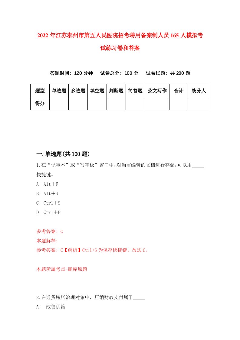 2022年江苏泰州市第五人民医院招考聘用备案制人员165人模拟考试练习卷和答案9