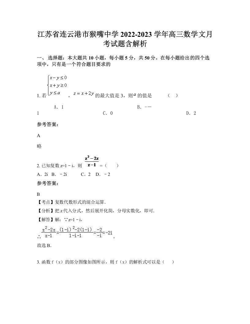 江苏省连云港市猴嘴中学2022-2023学年高三数学文月考试题含解析